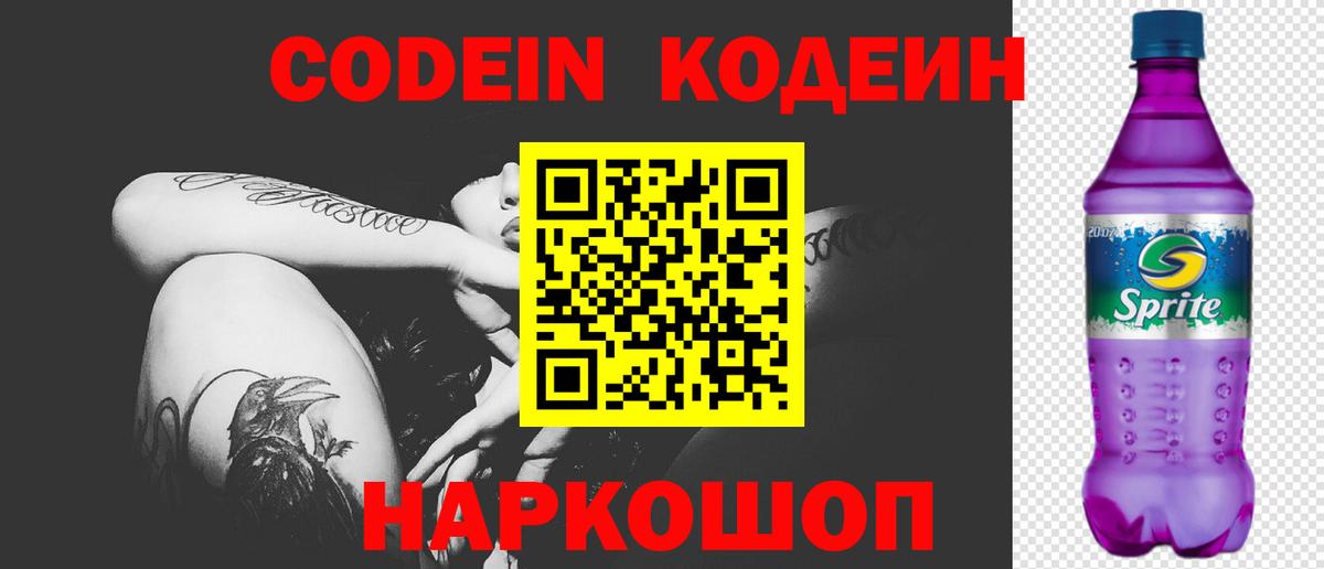 Кодеин Purple Drank Магадан